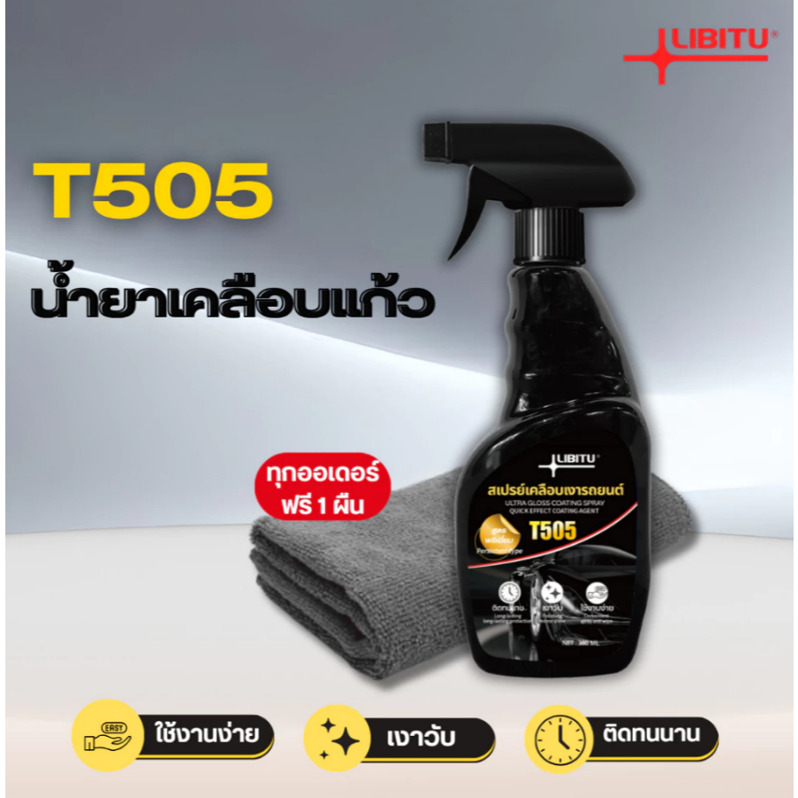 LIBITU T505 นํา้ยาเคลือบรถ น้ำยาเคลือบแก้ว WC น้ํายาเคลือบสีรถ สเปรย์เคลือบสีรถ
