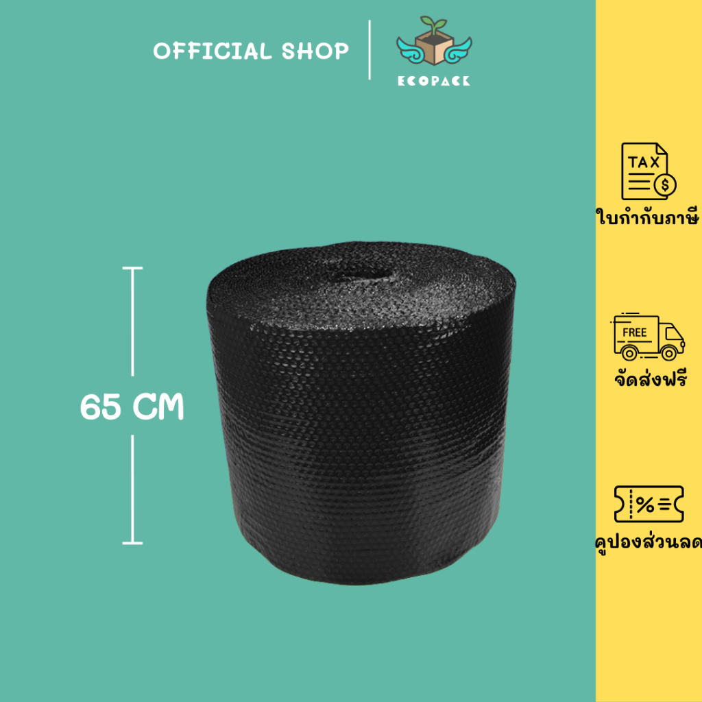 ecopack【สีดำ】แอร์บับเบิล บับเบิ้ลกันกระแทก ขนาด 65 cm x100 m Airbubble สำหรับห่อสินค้า