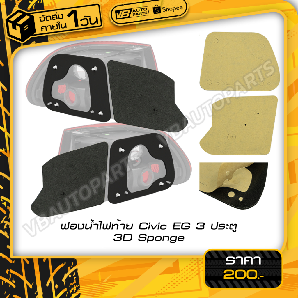 ฟองน้ำไฟท้าย Civic EG (3 ประตู) (3D) (Sponge)