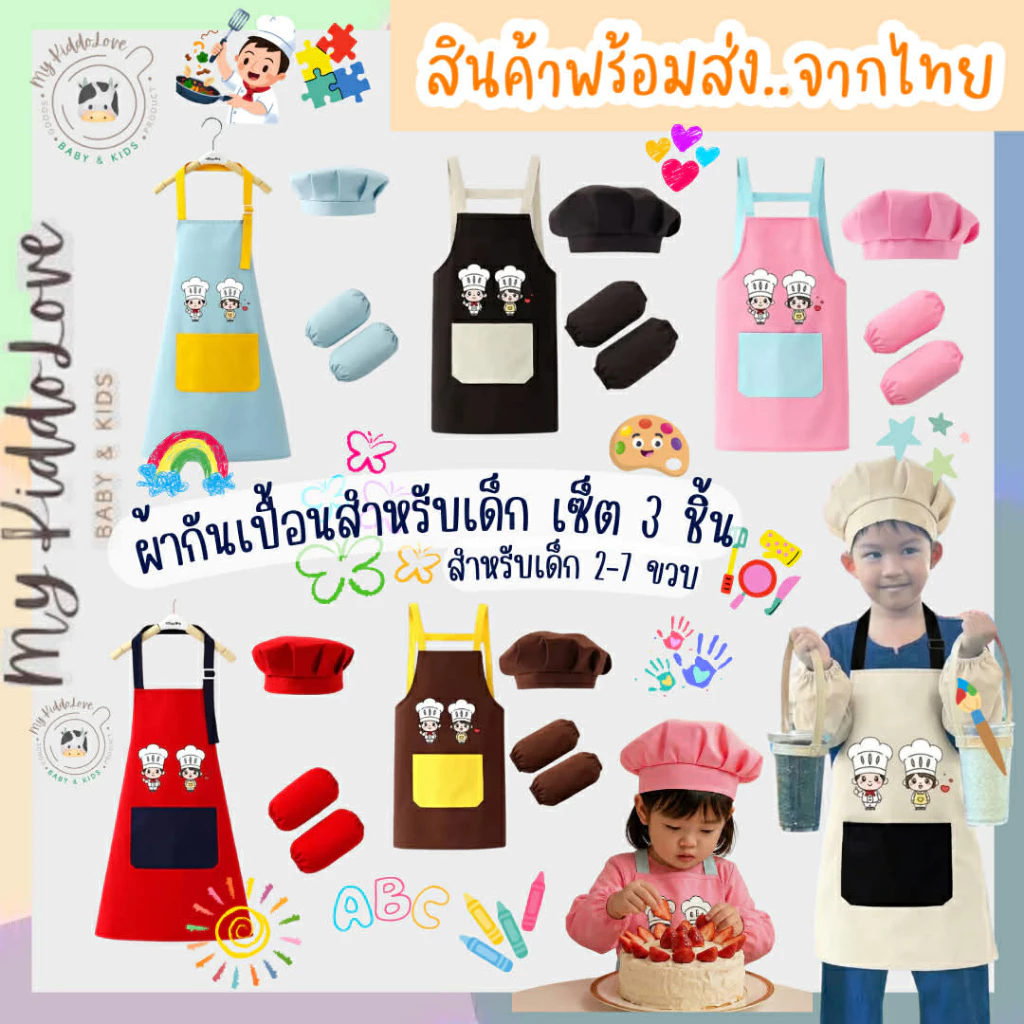 *Set 3 ชิ้น* ผ้ากันเปื้อนสำหรับเด็ก ผ้ากันเปื้อนเชฟน้อย ผ้ากันเปื้อนทำกิจกรรมศิลปะ 4-15 ขวบ