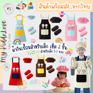 *Set 3 ชิ้น* ผ้ากันเปื้อนสำหรับเด็ก ผ้ากันเปื้อนเชฟน้อย ผ้ากันเปื้อนทำกิจกรรมศิลปะ 4-15 ขวบ