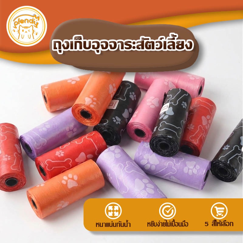 Plendy【ถุงเก็บอุจจาระสัตว์เลี้ยง】กันน้ำทนทาน วัสดุPEปลอดภัย 5สี หยิบง่ายพกพา ใช้ได้ทุกสถานที่