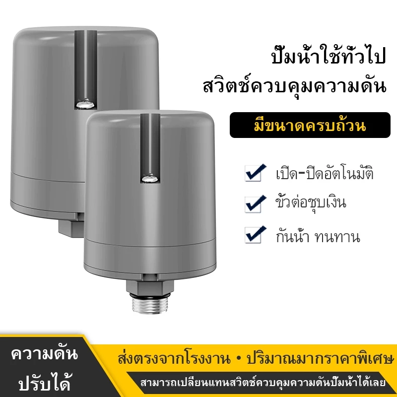 ✨ทนทาน✨สวิทช์แรงดันปั๊มน้ำ ทรงกระบอก เพรสเชอร์สวิทซ์ปั๊มน้ำ1.0-1.8kg 1.5-2.2kg(1/4หรือ3/8นิ้ว)