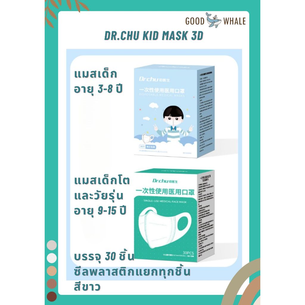 Dr.Chu แมสเด็ก 3D สีขาว ไซส์เด็ก 3-8 ปี และเด็กโตหรือวัยรุ่น 9-15 ปี กล่องละ 30 ชิ้น ซีลพลาสติกแยกทุกชิ้น