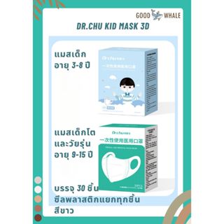 Dr.Chu แมสเด็ก 3D สีขาว ไซส์เด็ก 3-8 ปี และเด็กโตหรือวัยรุ่น…