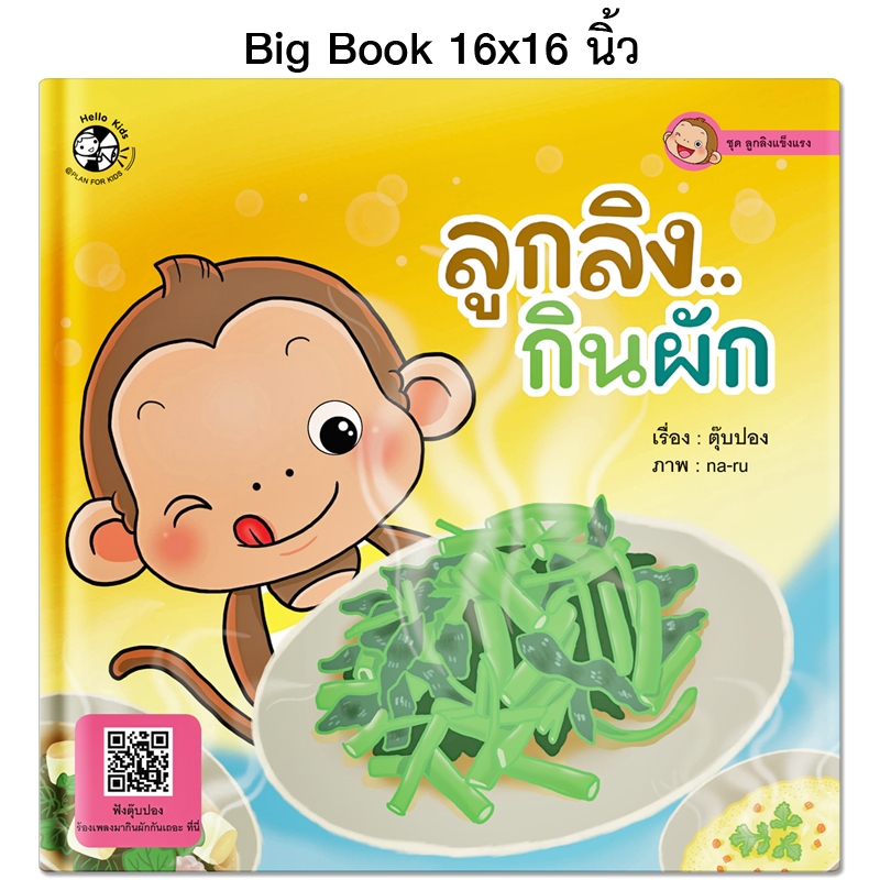 Plan For Kids หนังสือเด็ก เรื่อง ลูกลิงกินผัก (Big Book ปกแข็ง) ขนาด 16 X 16 นิ้ว นิทานภาพคำกลอน