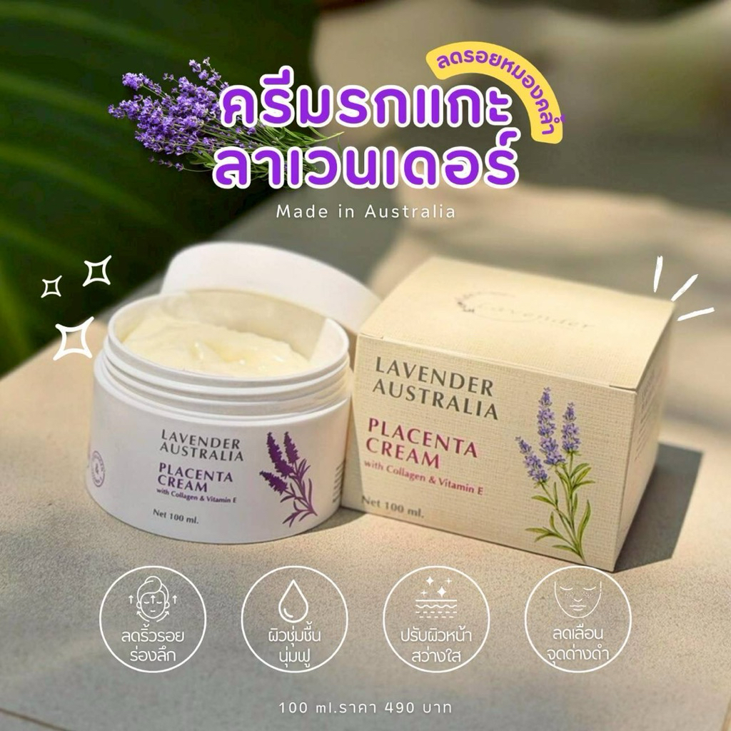 🔥ขายดี📌ครีมรกแกะลาเวนเดอร์🪻(1กระปุก)ของแท้นำเข้าจากออกเตรเลีย