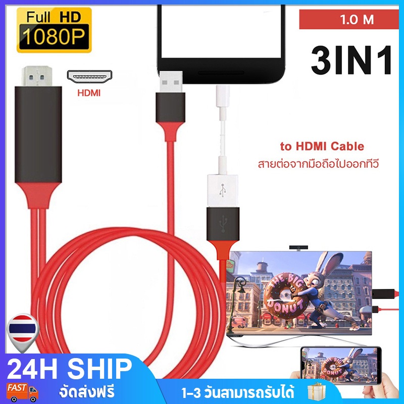 สายต่อทีวี 3IN1 TV CABLE ภาพชัด1080P 60Hz รองรับ Android / TYPE-C/IP ต่อมือถือ/Projector/Monitor/TV
