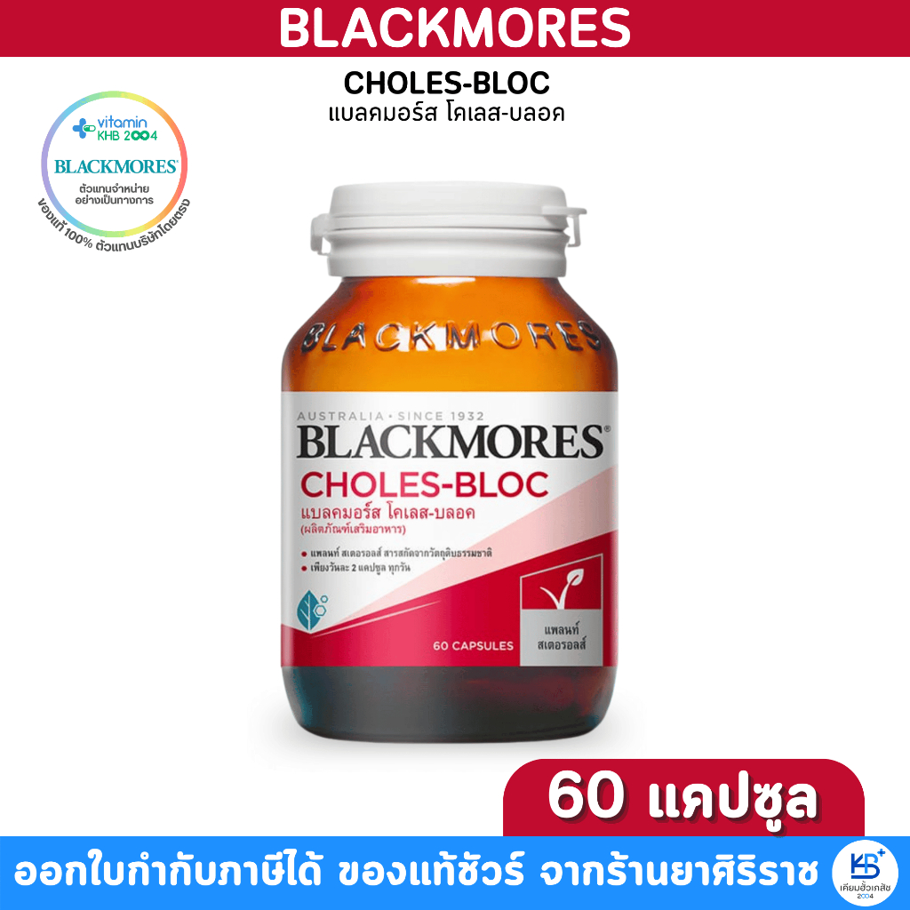 Blackmores Choles-Bloc แบลคมอร์ส โคเลส-บลอค ผลิตภัณฑ์เสริมอาหาร [บรรจุ 60 แคปซูล]
