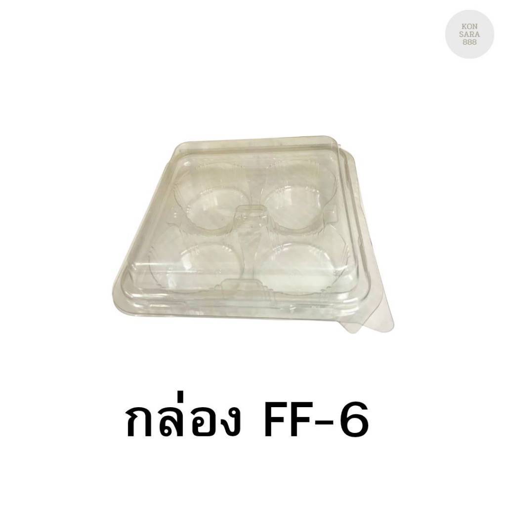 กล่องใสฝาล็อคในตัว FF-6 50 ชิ้น 018724