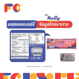 FC ขนมนัตตี้ ช็อกโกแลตบาร์ (Nutty Chocolate) [1 กล่อง] ขนมช็อกโกแลตผสมเกล็ดขนมปัง 13 ชิ้น มีฮาลาล