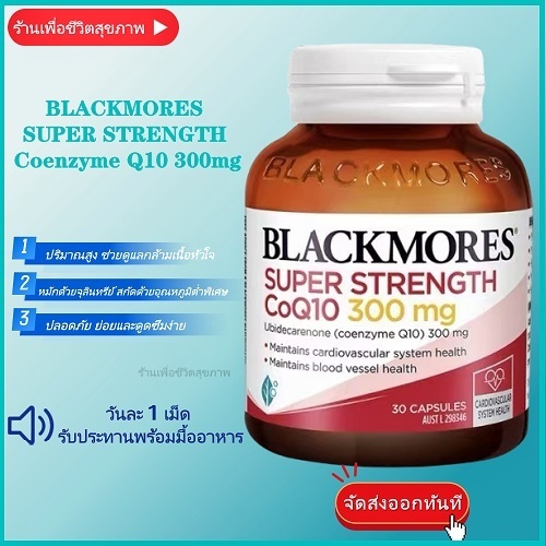 พร้อมส่ง! Blackmores CoQ10 แบล็คมอร์โคคิวเทน coq10 บำรุงหัวใจ บำรุงหลอดเลือด HeartHealth 300mg