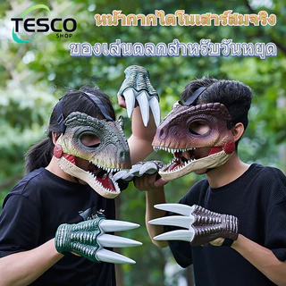 ของเล่นหมวกไดโนเสาร์ไฟฟ้า หน้ากากเวโลซิแรปเตอร์สมจริง ของเล่นสำหรับเทศกาลวันหยุด ของขวัญสำหรับงานปาร์ตี้ผู้ใหญ่