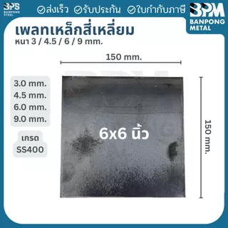 เพลท เพลต เหล็ก สี่เหลี่ยม (SS400) ขนาด 150x150 mm.,175x175 mm., หนา 3mm.,4.5 mm.,6mm.,9mm.