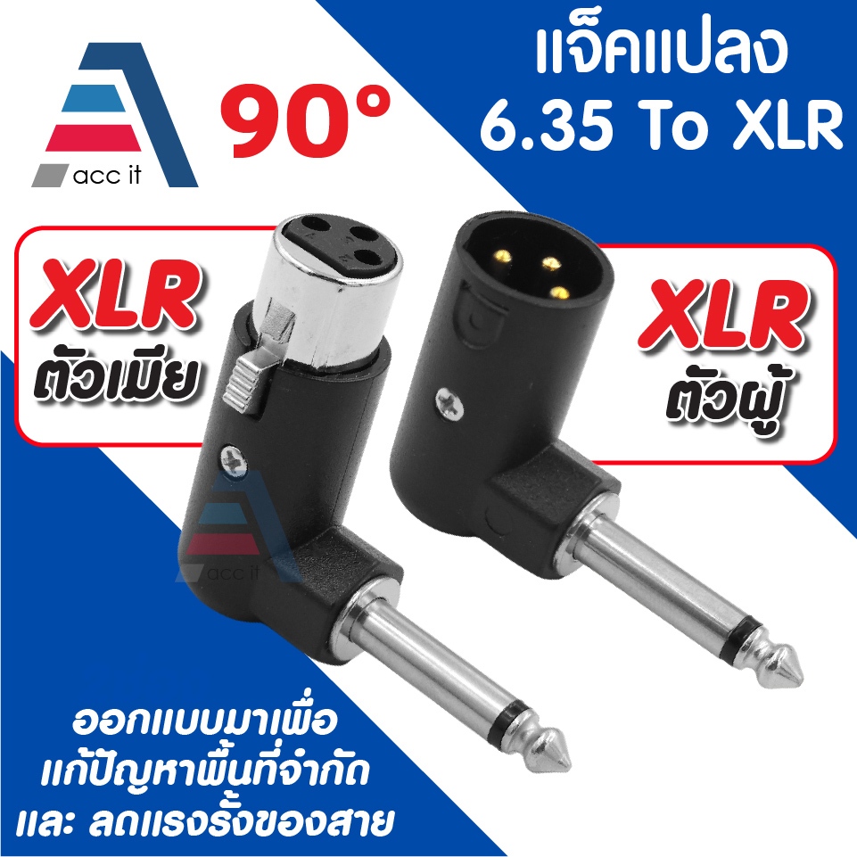 แจ็คแปลง 90องศา 6.35mm To XLR (ตัวผู้/ตัวเมีย) หัวแปลงงอ L สำหรับไมโครโฟน มิกเซอร์ แอมป์กีตาร์ ลำโพง