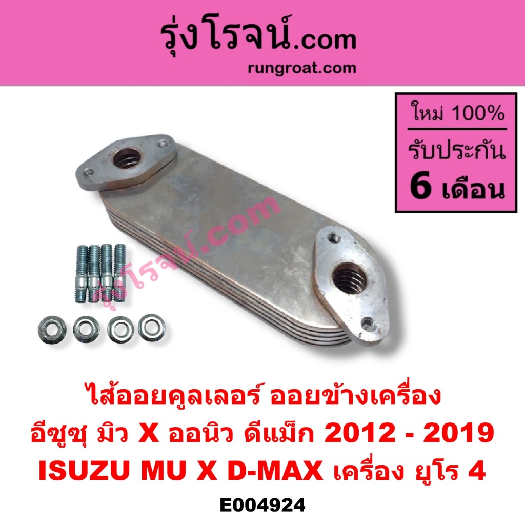 E004924 ไส้ออยคูลเลอร์ ออยข้างเครื่อง อีซูซุ เครื่อง ยูโร 4 ออลนิว ดีแม็ก ISUZU DMAX MUX 2014 - 2019