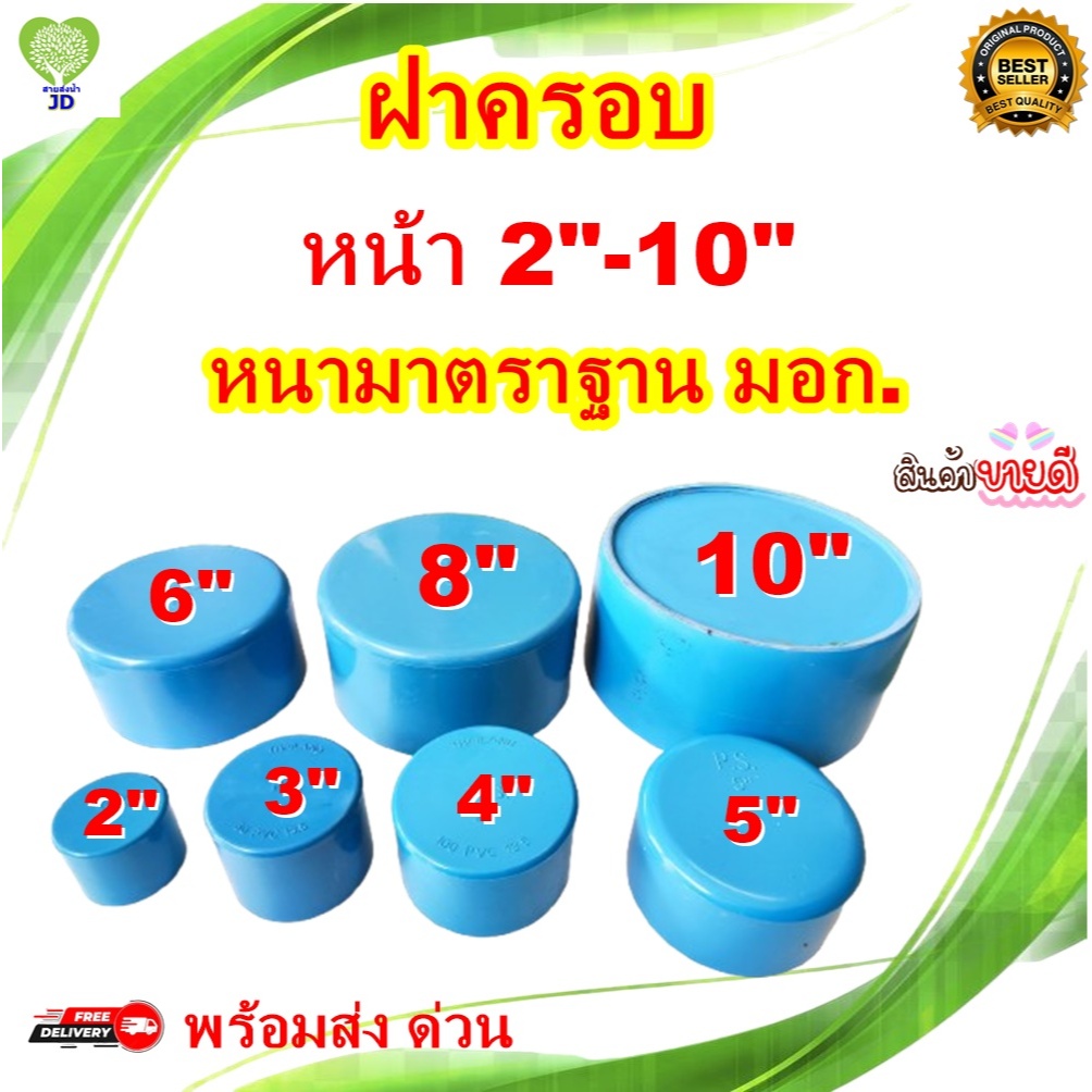 ฝาครอบท่อน้ำ PVC ทุกขนาด คุณภาพมาตรฐาน มอก. หนา ทน เหนียว