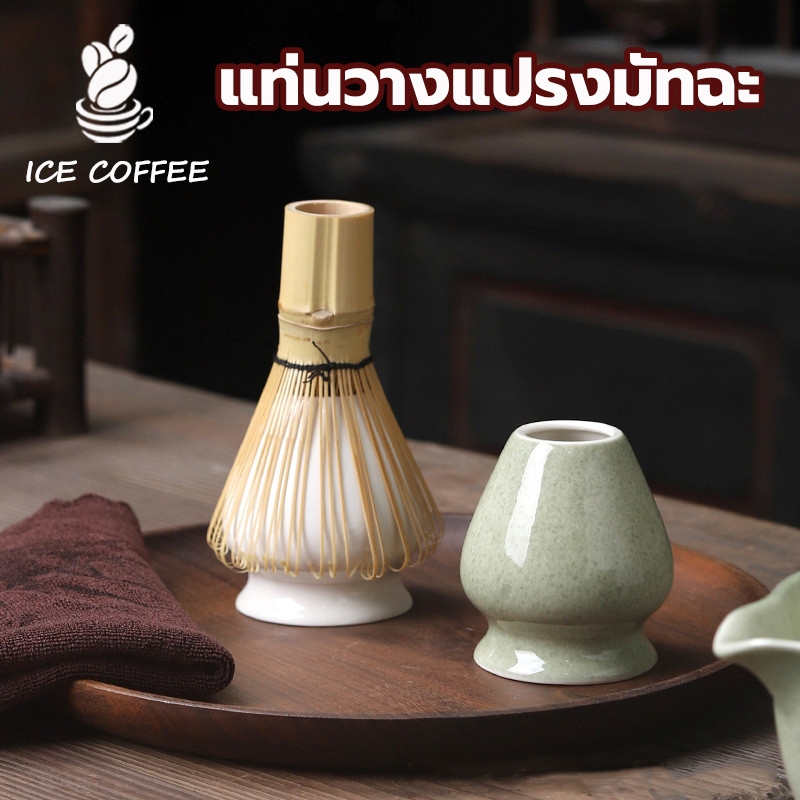 🧊 ICE COFFEE แท่นวางแปรงมัทฉะ เซรามิก อุปกรณ์ชงมัทฉะญี่ปุ่น Chasen holder ZJ4M