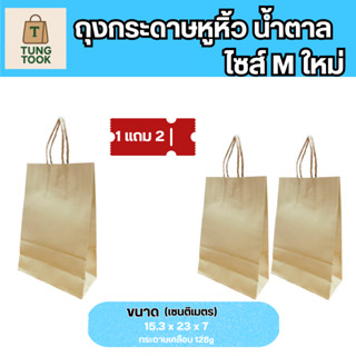 🌞 โปรซัมเมอร์สุดคุ้ม ซื้อ 1 ได้ 3 ใบ ถุงกระดาษหูหิ้ว