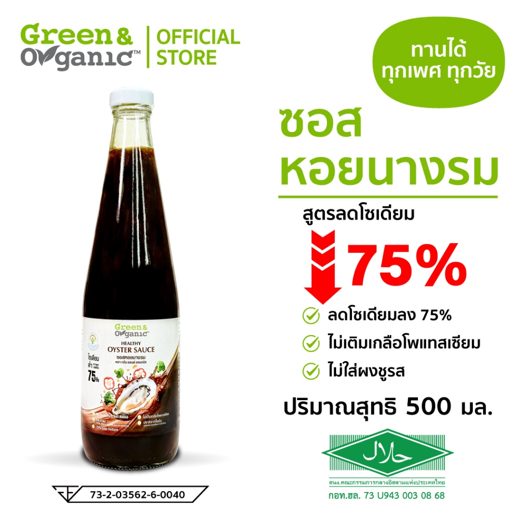 Green&Organic ซอสหอยนางรม ลดโซเดียมลง 75% 300-500 ml ไม่เติมผงชูรส คลีน โรคไต ทานได้ ซื้อเยอะคุ้มสุด!