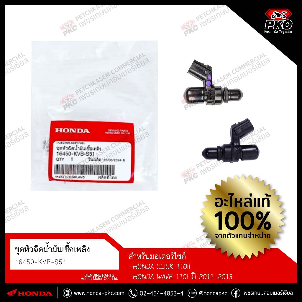 หัวฉีด Click 110i , WAVE 110i (2011-2013) [16450-KVB-S51] แท้ศูนย์