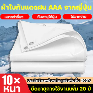 🔥มาตรฐาน ญี่ปุ่น ระดับ A++ ผ้าใบ🔥 หนาพิเศษ ผ้าใบกันแดดฝน กันน้ำได้สองด้าน ผ้ายางกันฝน ผ้าใบกันแดด ทนทาน 99ปี
