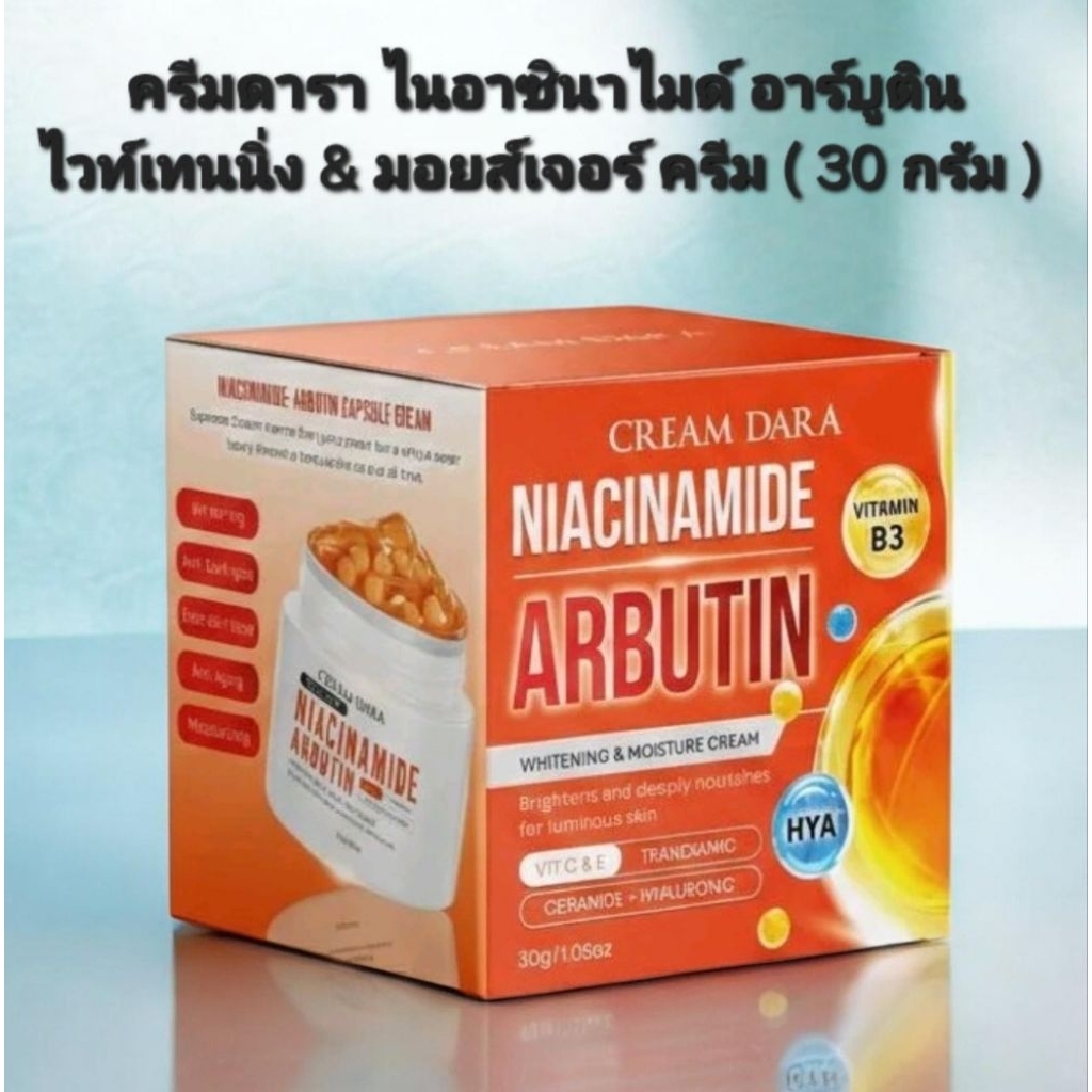 ครีมดารา ไนอาซินาไมด์ อาร์บูติน ไวท์เทนนิ่ง & มอยส์เจอร์ ครีม