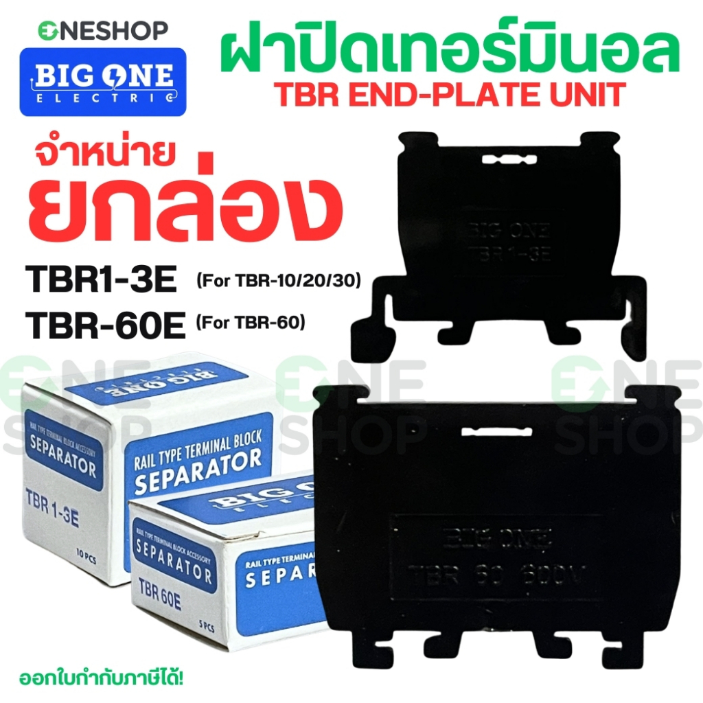 BIGONE ฝาปิดเทอร์มินอล (ยกกล่อง) BR1-3E สำหรับ TBR-10 TBR-20 TBR-30 TBR-60E สำหรับ TBR-60