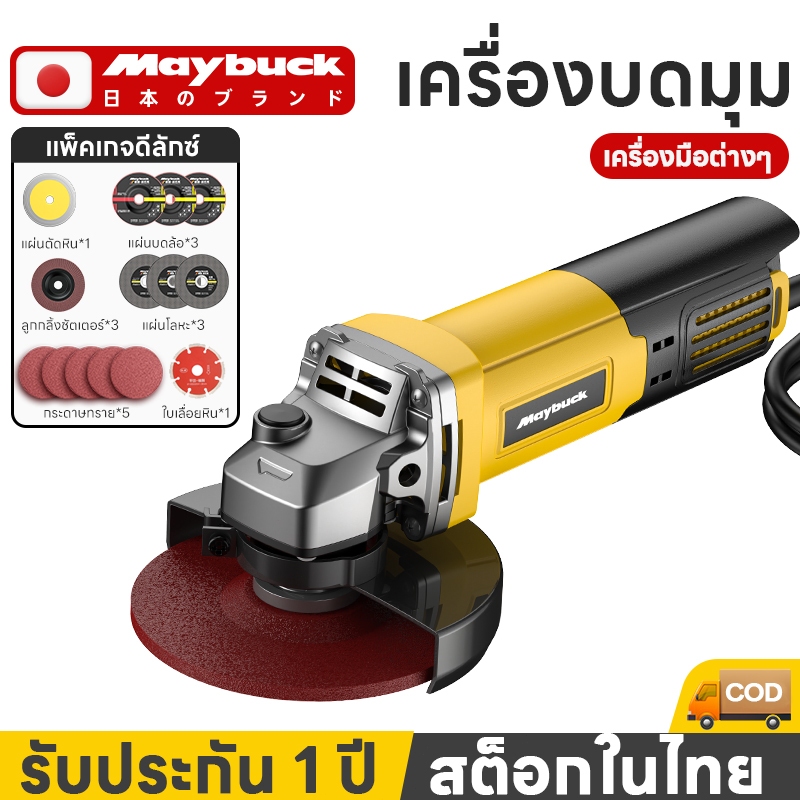 Maybuck เครื่องเจียรไฟฟ้า 4 นิ้ว 1,250W Angle Grinder พร้อมด้ามจับ และฝาครอบป้องกันรุ่น