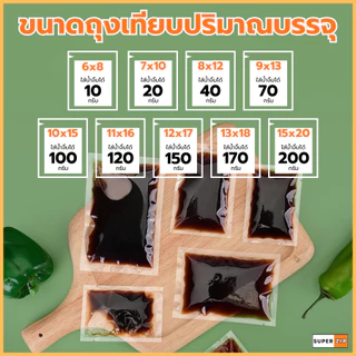 ถุงน้ำจิ้ม ถุงใส่ซอส (100 ใบ) ถุงซีลสูญญากาศใส่น้ำจิ้ม 10-200 กรัม ใส่อาหาร Food grade ราคาถูก ใช้งานง่าย รุ่นหนา ไม่รั่