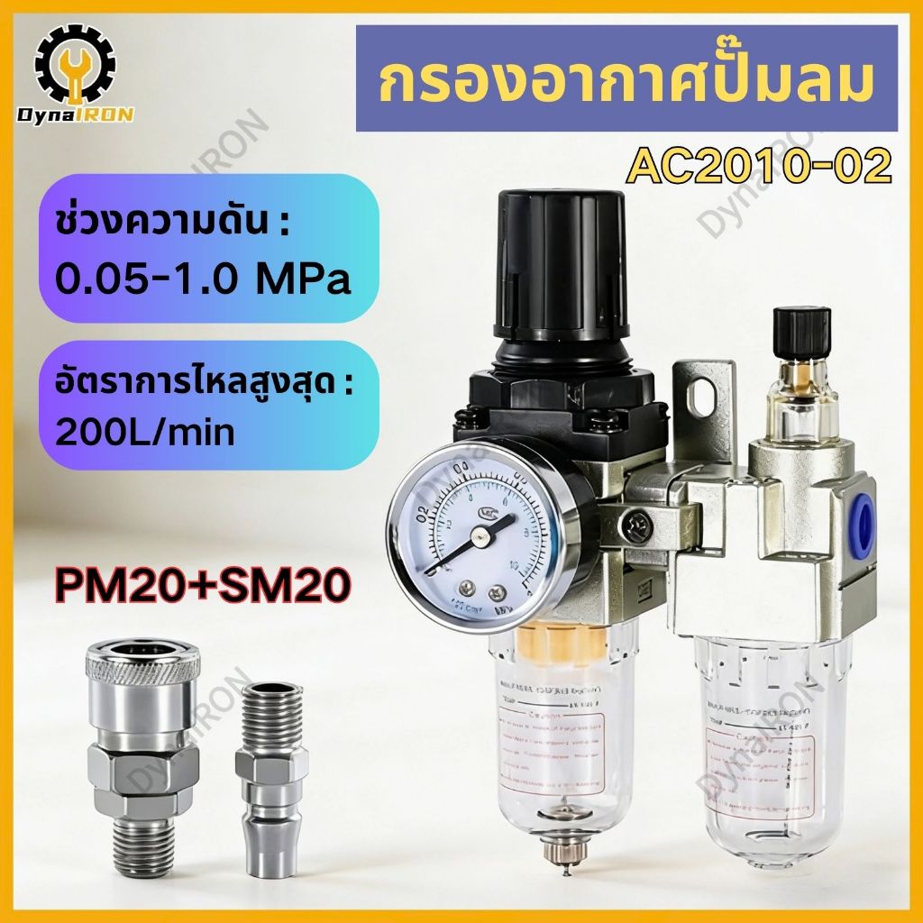 กรองอากาศปั้มลม ชุดกรองลมดักน้ำ AC2010-02 1/4 "BSP คู่มือการใช้งานเครื่องกรองคว พร้อมใส้กรองปรับแรงดันลม  PM20+SM20