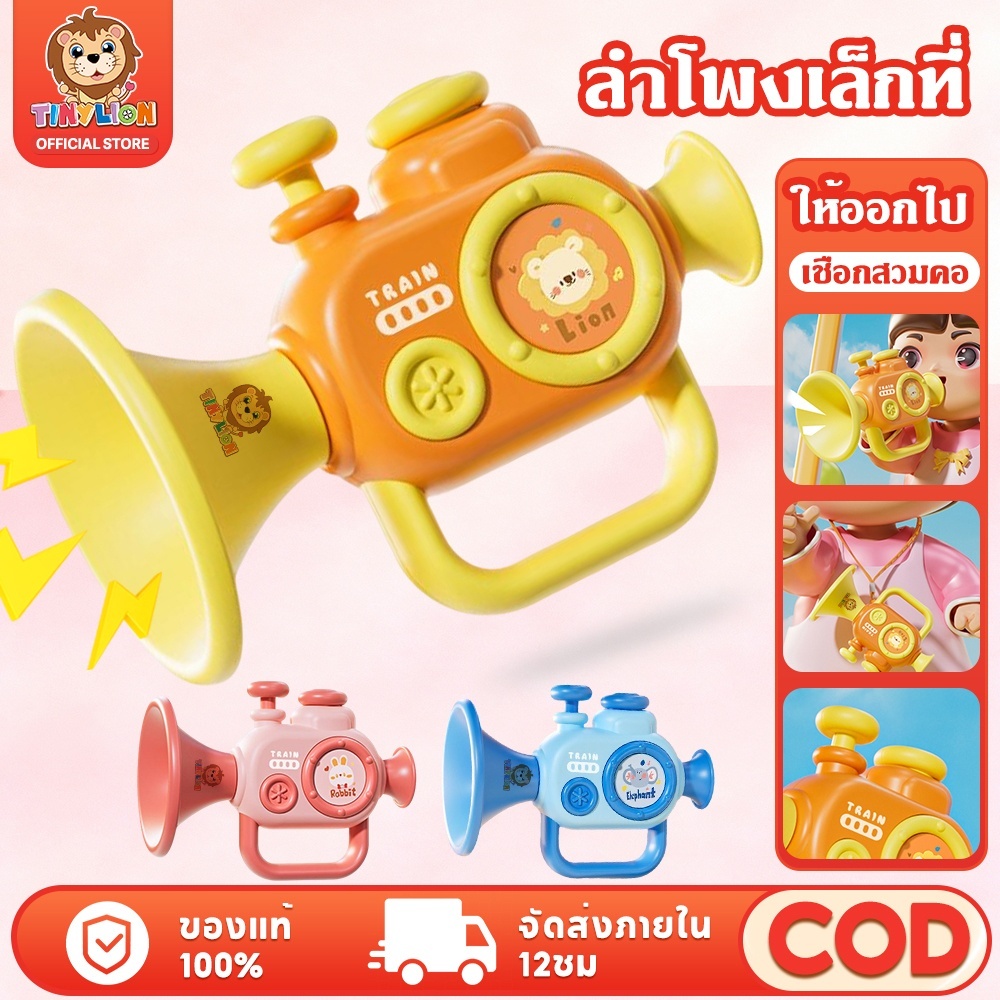 tiny lion ของเล่นเด็ก ทรัมเป็ต ปากเป็ด แตรขนาดเล็ก มินิฮาร์โมนิกา trumpet ของเล่นเสริมพัฒนาการ