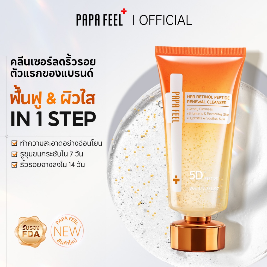 【New】PAPA FEEL [FDA] HPR Retinol Peptide Renewal Cleanser 80ml  ผิวมัน ผิวหยาบ ผิวหมองคล้ำ ริ้วรอย สิว สิวหัวดำ