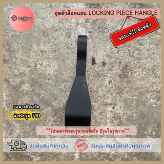 อะไหล่โดรนเกษตรชุดตัวล็อคเเขน มือหนึ่ง/มือสอง สำหรับรุ่น T20P/T30/T40/T25/T50 ตรวจสอบรุ่นในรูปภาพก่อนสั่้งซื้อ