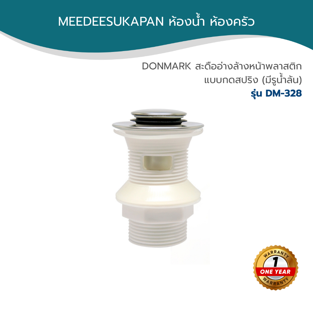 DONMARK สะดืออ่างล้างหน้าพลาสติก แบบกดสปริง (มีรูน้ำล้น) รุ่น DM-328