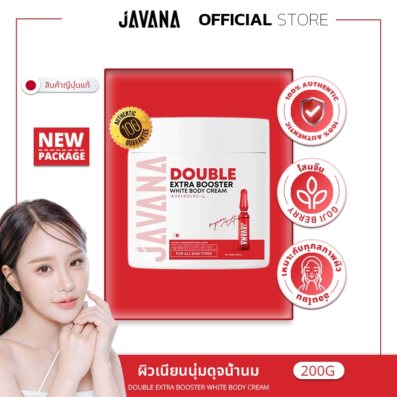 [100% แท้ / ส่งเร็ว]JAVANA Double Extra Booster White Body Cream ครีมบำรุงผิวกาย กระจ่างใส ขาวเร่งไว