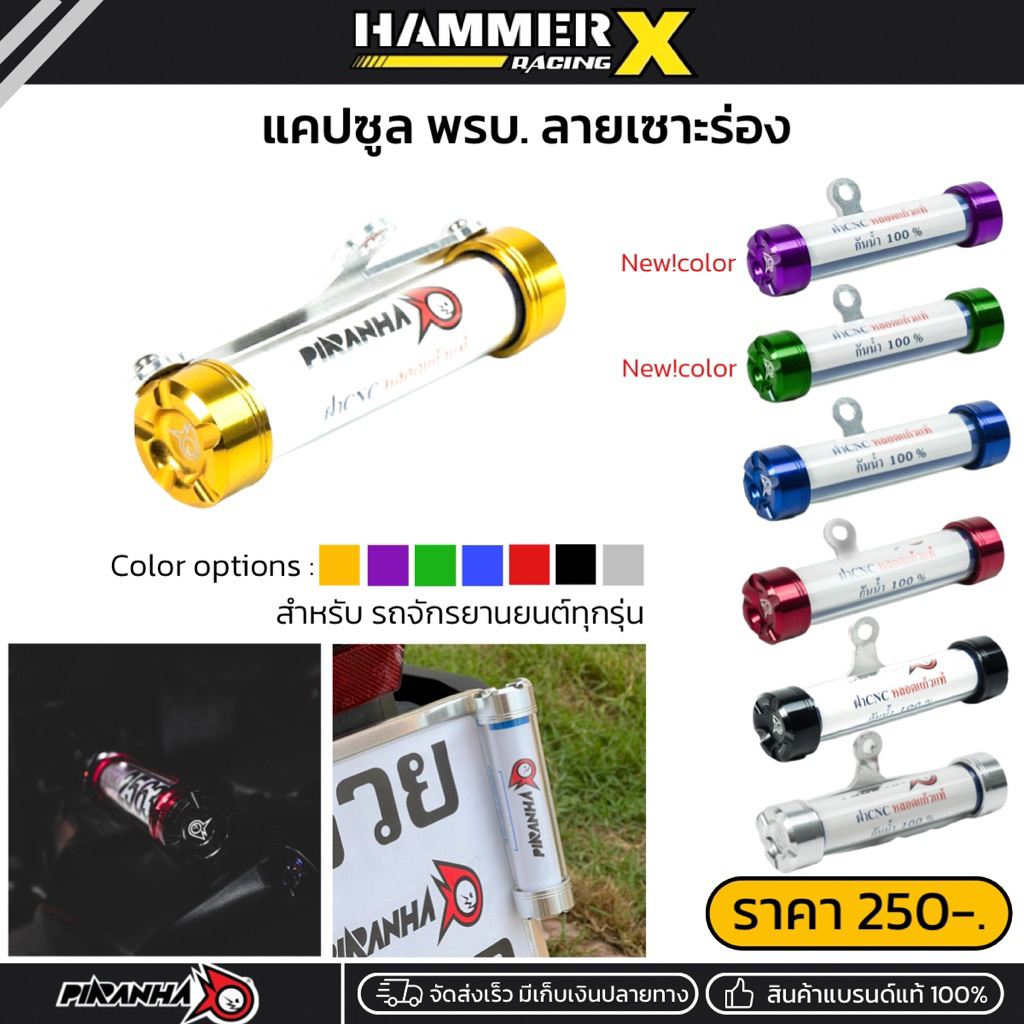 แคปซูล พรบ ลายเซาะร่อง หลอดใส่ป้ายภาษี วัสดุอะคิลิคใส กันน้ำ 100% แบรนด์แท้ Piranha