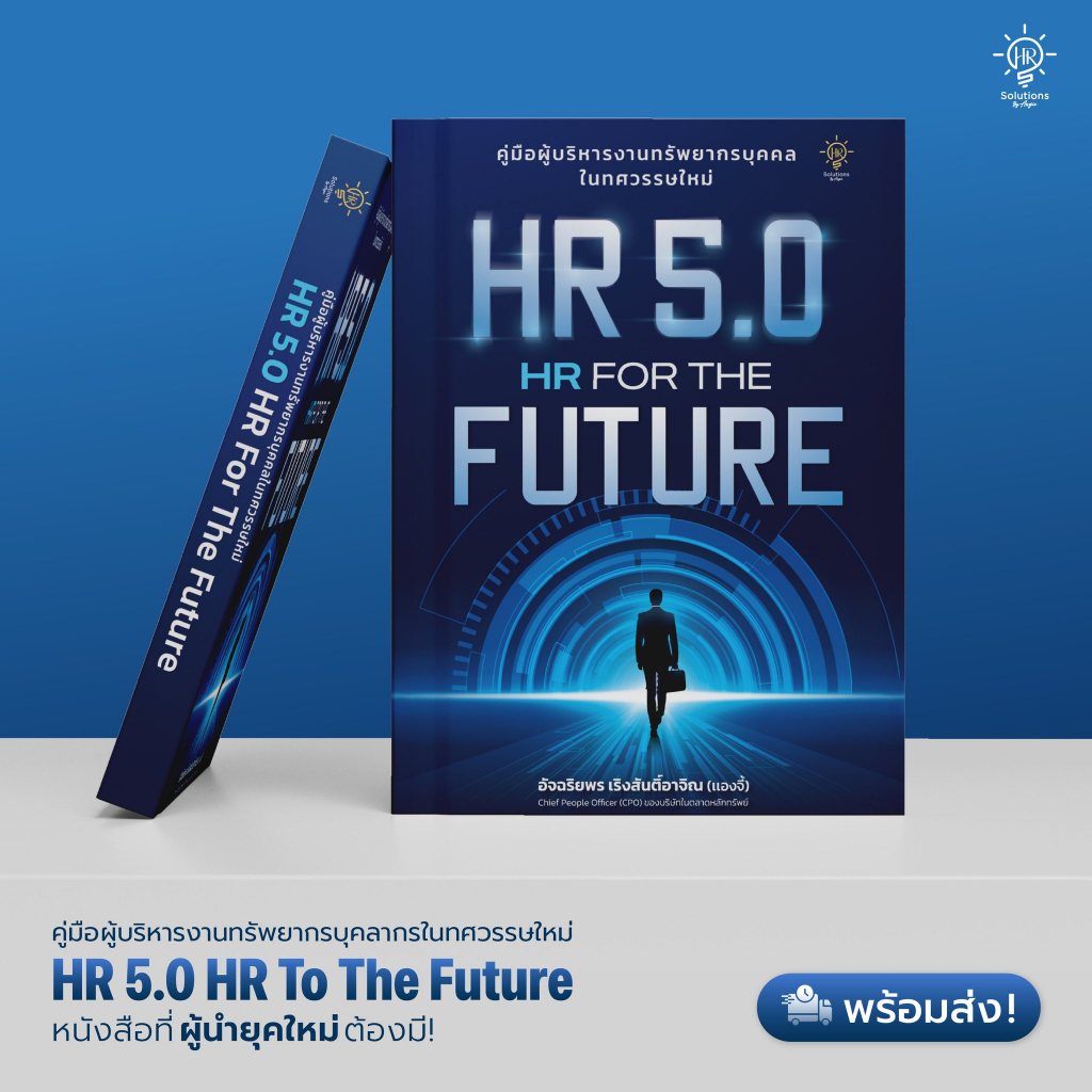 คู่มือผู้บริหารงานทรัพยากรบุคคลในทศวรรษใหม่ HR 5.0 HR FOR THE FUTURE