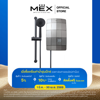 (ติดตั้งฟรี + 2 ชิ้นลด 10%) MEX เครื่องทำน้ำอุ่น 3500W : รุ่…