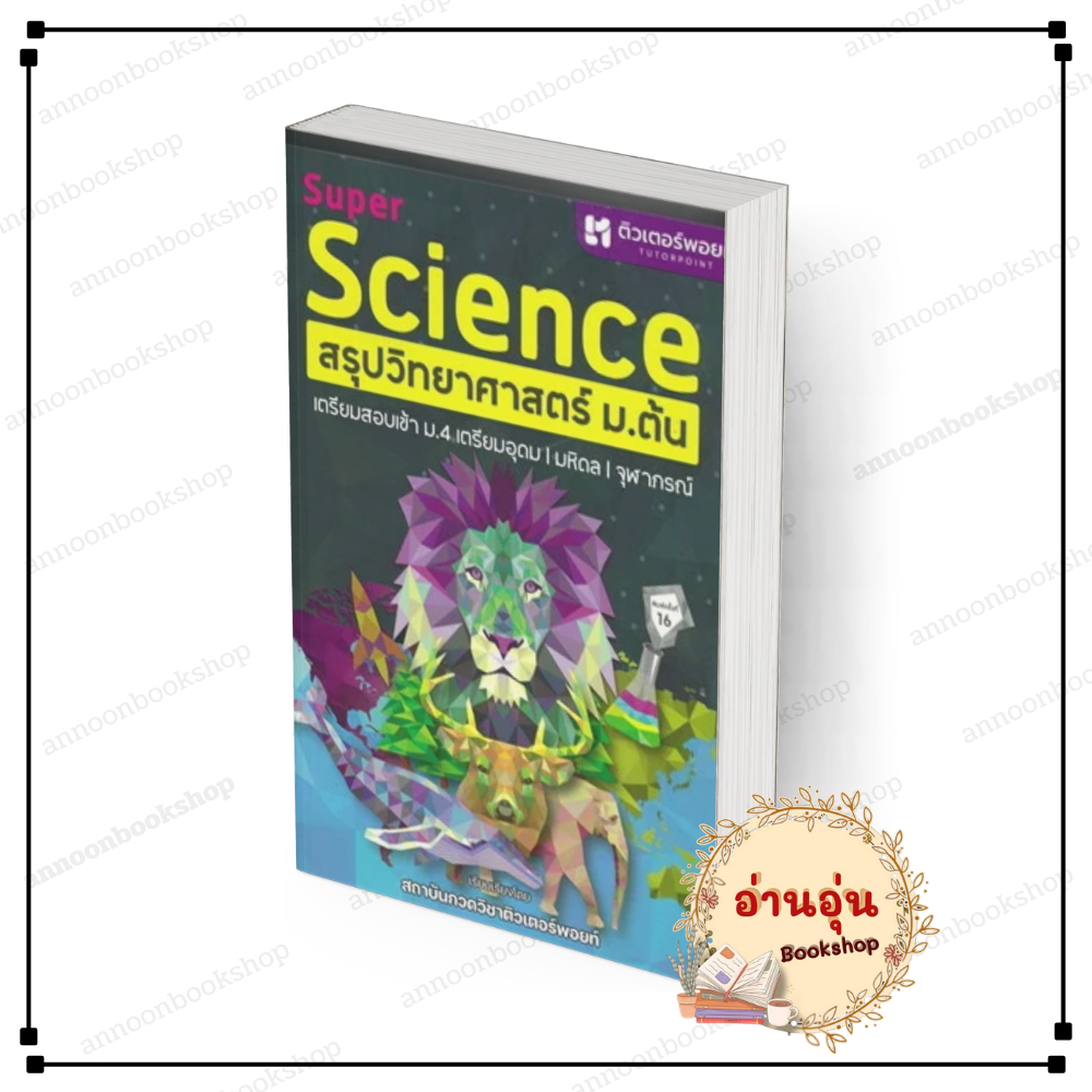 [พร้อมส่ง] หนังสือ SUPER SCIENCE สรุปวิทยาศาสตร์ ม.ต้น ใหม่ สถาบันกวดวิชาติวเตอร์พอยท์ ศูนย์หนังสือจุฬา #BK03.7  lock gp