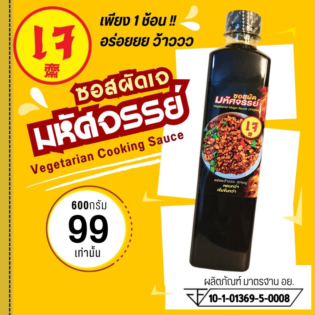 (มีอย.) ซอสผัดมหัศจรรย์ "สูตรเจ" 600ก. ซอสผัดเจ ซอสเอนกประสงค์เจ ไม่มีผงชูรส ผัดกะเพราเจ หมี่ซั่วเจ ผัดผัก สูตรร้านดัง05