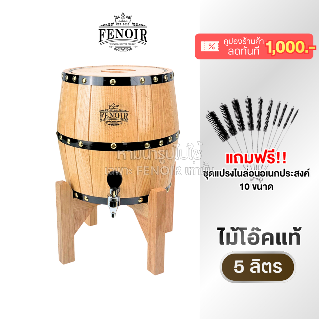 FENOIR ถังไม้โอ๊คแท้ รุ่นF4 ผสมเครื่องดื่ม ถังไม้แช่ไวน์ ถังแช่เบียร์ แช่เครื่องดื่ม เก็บความเย็น