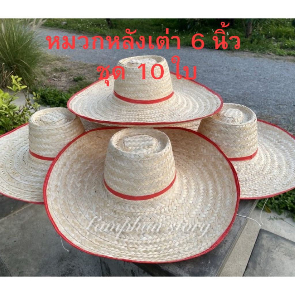 หมวกสาน 6 นิ้ว ทรงหลังเต่า หมวกชาวนา หมวกงานบวช ชุด 10 ใบ