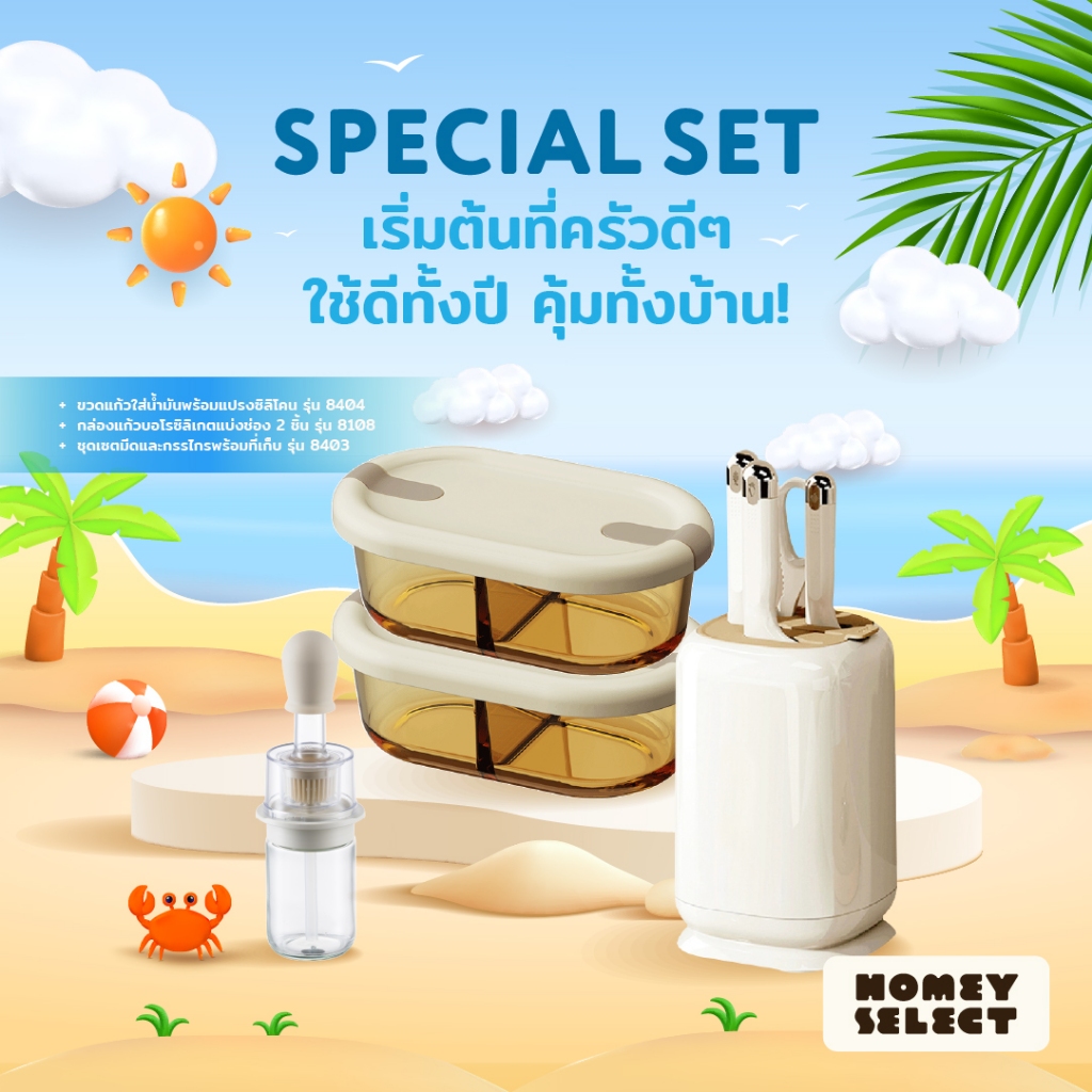 [โปรรับซัมเมอร์] HomeyChoice ชุดเครื่องครัว เซตเข้าครัว ชุดมีดและกรรไกร กล่องอาหารแบ่งช่อง แปรงทาน้ำมัน