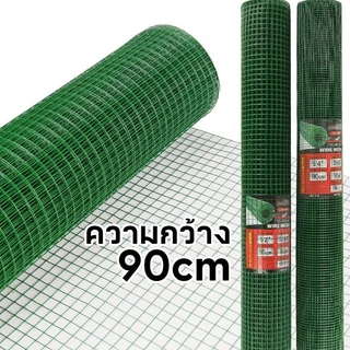 ลวดตาข่ายลวดชุบpvc ขนาด 0.9x10ม. ขนาดตา4หุน 2หุน ดำ/เขียว ลวดเชื่อมตะแกรงกรงไก่ ตะค่ายลวดชุบพีวีซี กรงนก ตะแกงล้อมไก่