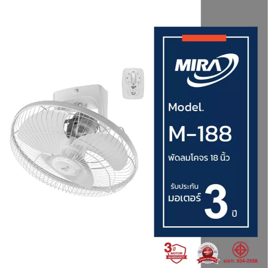 MIRA มิร่า พัดลมโคจรติดเพดาน 18 นิ้ว รุ่น M/188 NEW พัดลม โคจร ติดเพดาน M-188