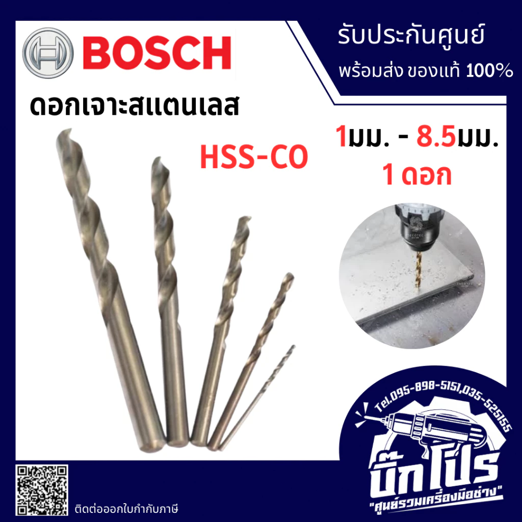 BOSCH ดอกเจาะสแตนเลส 1มม. - 8.5มม.(1 ดอก) HSS-Co ของแท้ 100%