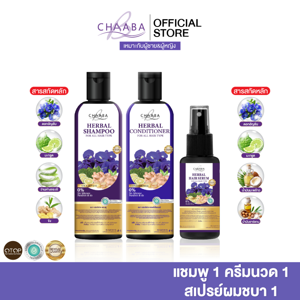 แชมพูชบา1 +ครีมนวดชบา1 +สเปรย์ผมชบา1 แชมพูครีมนวดอัญชัน สเปรย์ผมหอม ผมแข็งแรง มีน้ำหนัก ส่งฟรี