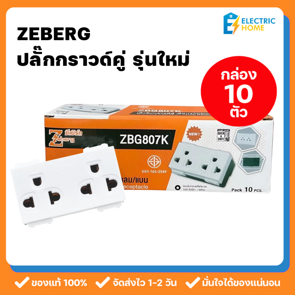 [กล่อง 10 ตัว] Zeberg ปลั๊กกราวด์คู่ เต้ารับปลั๊กไฟ รุ่นใหม่ แนวนอน แบบเสียบล็อค เสียบปลั๊กหัวโตไม่ชน ZBG807K มาตรฐานมอก