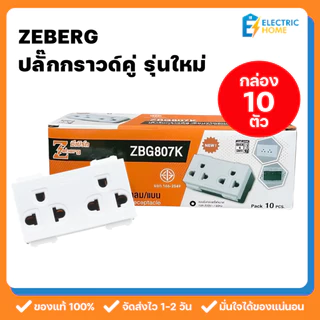 [กล่อง 10 ตัว] Zeberg ปลั๊กกราวด์คู่ เต้ารับปลั๊กไฟ รุ่นใหม่ แนวนอน แบบเสียบล็อค เสียบปลั๊กหัวโตไม่ชน ZBG807K มาตรฐานมอก